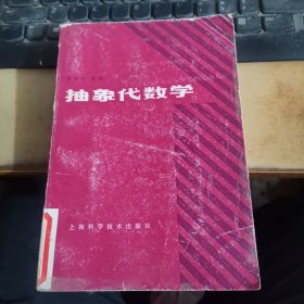 抽象代数学