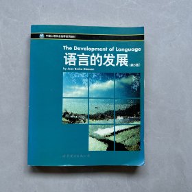 中国心理学会推荐使用教材：语言的发展（第6版）  【内页干净】