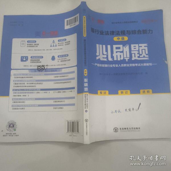 银行从业资格考试教材2021中级必刷题：银行业法律法规与综合能力（中级）