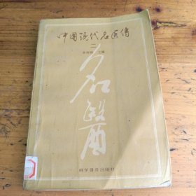 中国现代名医传，二