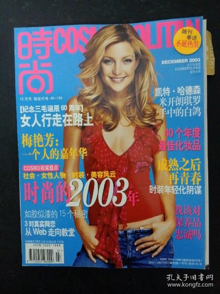 时尚杂志 2003年 12月号总第170期 （凯特.哈德森：米开朗琪罗手中的白鸽）梅艳芳：一个人的嘉年华、纪念三毛诞辰60周年