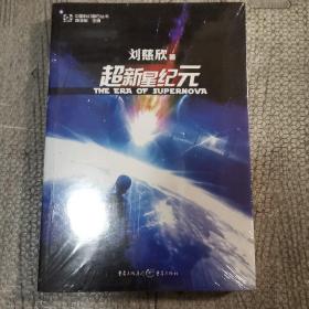 超新星纪元：全本珍藏版