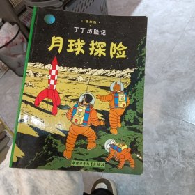 丁丁历险记·月球探险