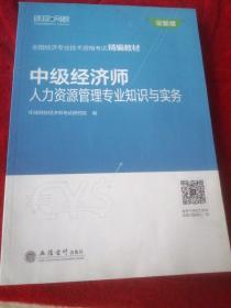 中级经济师：人力资源管理专业知识与实务/全国经济专业技术资格考试精编教材