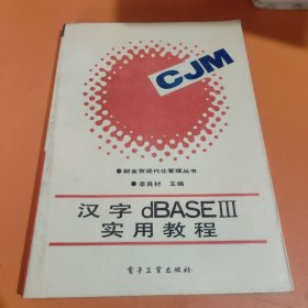 汉字dBASE Ⅲ实用教程