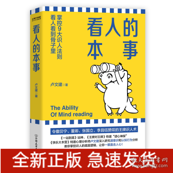 看人的本事（令撒贝宁、董卿、张国立、李昌钰赞叹的王牌识人术！掌控九大识人法则，看人看到骨子里）