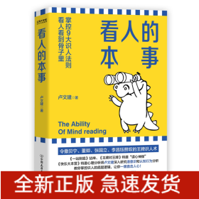 看人的本事（令撒贝宁、董卿、张国立、李昌钰赞叹的王牌识人术！掌控九大识人法则，看人看到骨子里）