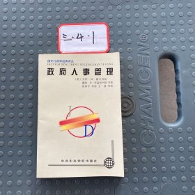 政府人事管理——国外行政学经典译丛