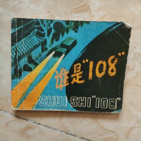 连环画 谁是108【1978年一版一印】