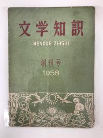 文学知识 1958 创刊号