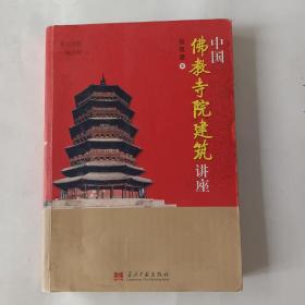 中国佛教寺院建筑讲座