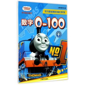 正版托马斯和朋友描红系列·1数字0-100上海巨童文化上海辞书出版社9787532646494