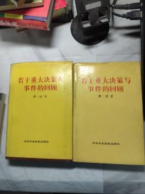 若干重大决策与事件的回顾 上下