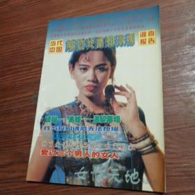 《女性天地》1998年9、10合刊一一当代中国第四次离婚浪潮调查报告