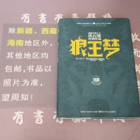 动物小说大王沈石溪经典作品·荣誉珍藏版：狼王梦