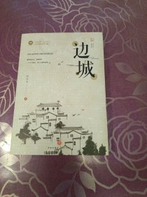边城