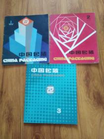 中国包装(1985年1，2，3期)共3本合售
