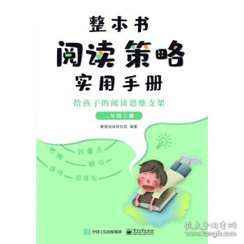 整本书阅读策略实用手册?给孩子的阅读思维支架（二年级上册）