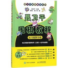 聂卫平围棋教程 从15级到10级