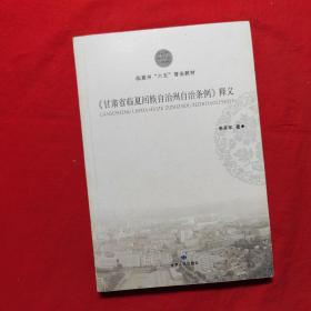 临夏州六五普法教材：甘肃省临夏回族自治州自治条例释义