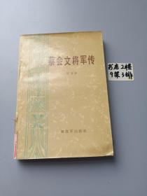 蔡会文将军传