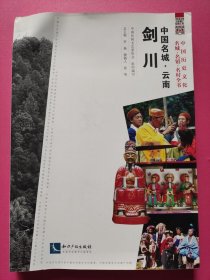中国民间文化遗产抢救工程·中国历史文化名城·名镇·名村全书：中国名城·云南剑川