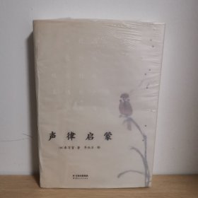 声律启蒙【正版 塑封 现货图书 实物发货】