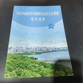 习近平新时代中国特色社会主义思想学生读本(大学)