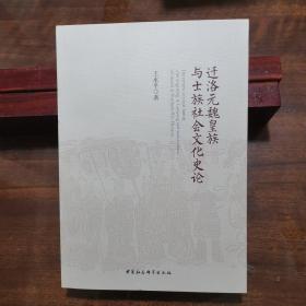 迁洛元魏皇族与士族社会文化史论