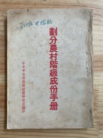 划分农村阶级成份手册（1951年印行）建国初珍贵资料