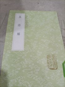 五诰解(全一册)丛书集成初编