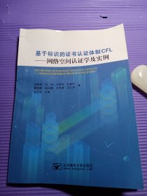 基于标识的证书认证体制CFL 网络空间认证学及实例