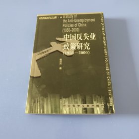 中国反失业政策研究 (1950-2000)