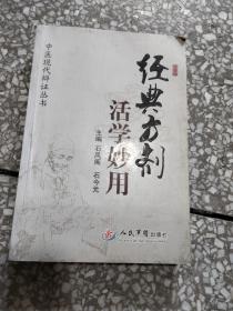 经典方剂活学妙用