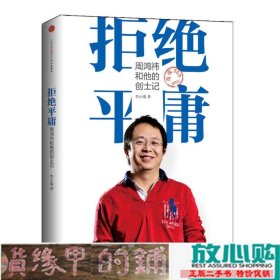 拒绝平庸：周鸿祎和他的创士记