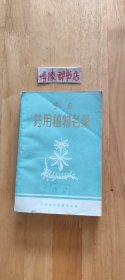 云南药用植物名录（带勘误表）