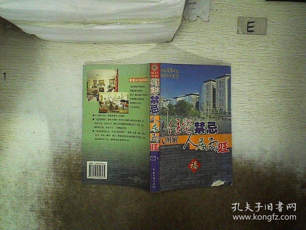 现代图解 住宅禁忌人居两旺. .