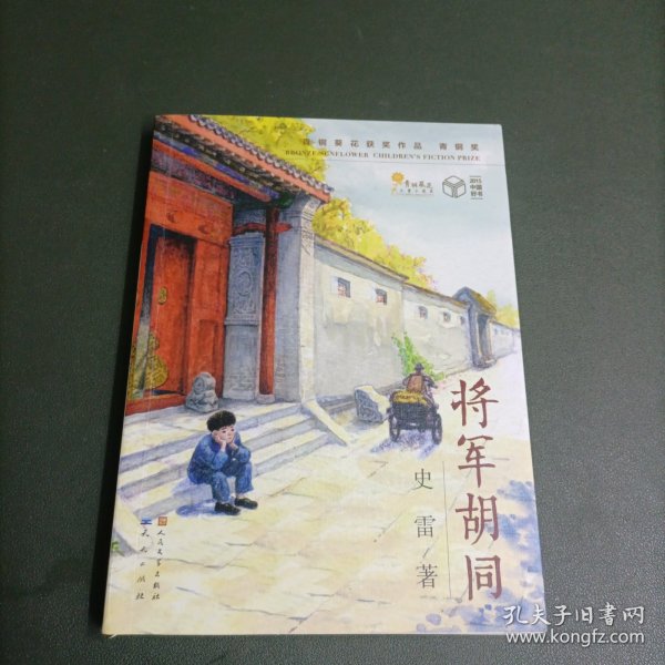 将军胡同