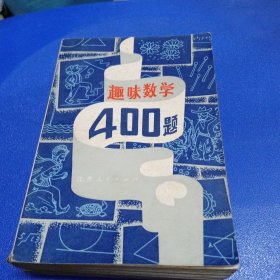 趣味数学400题