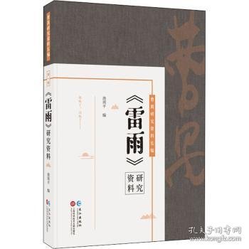 曹禺研究资料长篇:《雷雨》研究资料