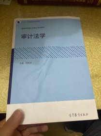 审计法学（库存书，无笔迹，有压痕，折痕、变形，介意者慎拍！）