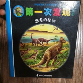 第一次发现：恐龙的秘密