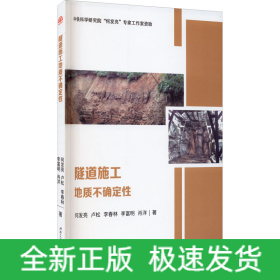 隧道施工地质不确定性