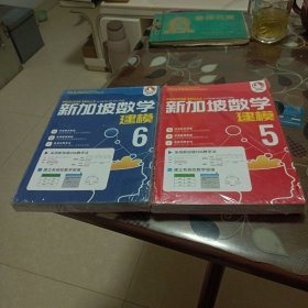 新加坡数学，建模5。6。(四册合售)(未拆封)