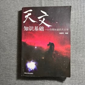 天文知识基础：你想知道的天文学