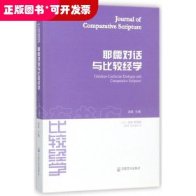 耶儒对话与比较经学（第四辑 2014年）