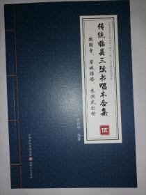 《报国寺》《翠娥结婚》又名《岚县买卖婚》《朱洪武出世》又名《朱洪武放牛》，为《传统临县三弦书唱本合集》中的第五集，共3部，17关。为中国传统文化中的民间盲艺人说唱，类似于鼓词唱本。