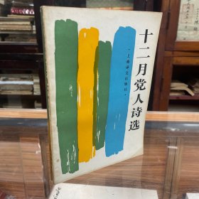 十二月党人诗选  一版一印，首印4500册