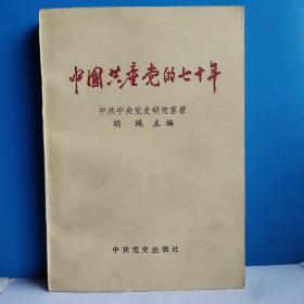 中国共产党的七十年 单本 自然旧 包邮