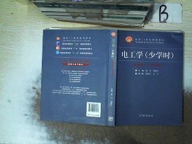 电工学（少学时 第四版）/面向21世纪课程教材